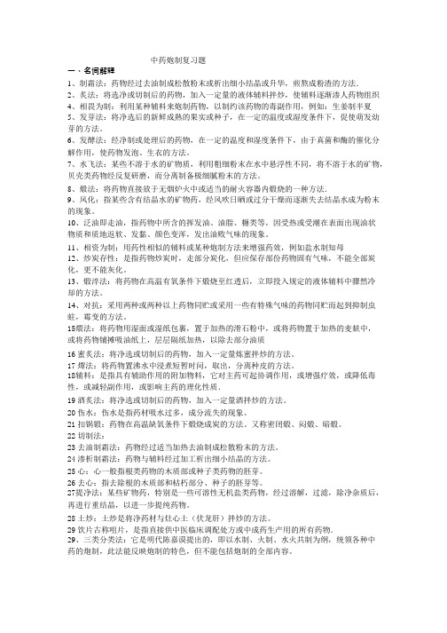 中药炮制复习重点总结