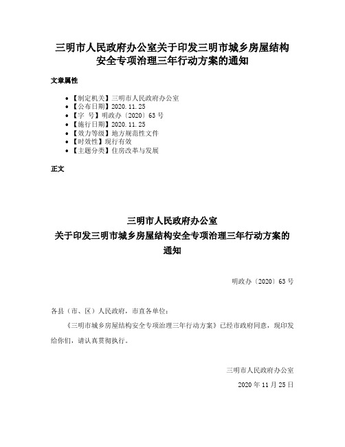 三明市人民政府办公室关于印发三明市城乡房屋结构安全专项治理三年行动方案的通知