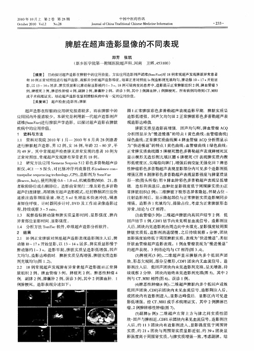 脾脏在超声造影显像的不同表现