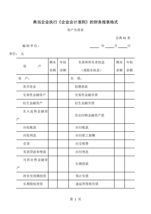 典当企业执行《企业会计准则》的财务报表格式(表格模板、doc格式)18页