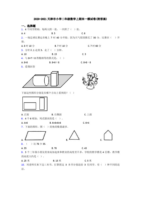 2020-2021天津市小学二年级数学上期末一模试卷(附答案)