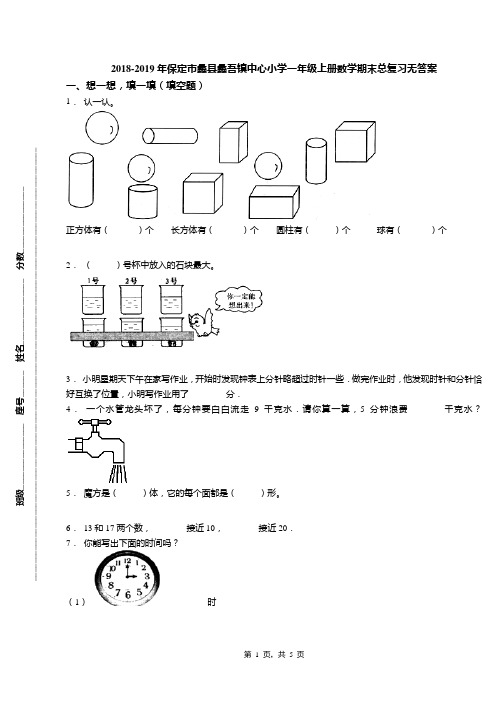 2018-2019年保定市蠡县蠡吾镇中心小学一年级上册数学期末总复习无答案