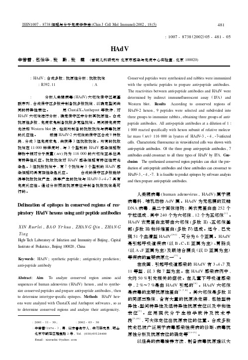 用抗合成多肽抗体分析呼吸道 HAdV六邻体保守区抗原表位