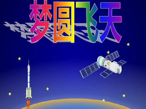 苏教版五年级语文下册《梦圆飞天》课件