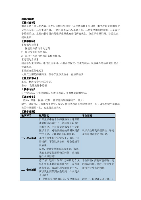 人教版初中生物八年级下册第八单元第二章 用药和急救 教案设计