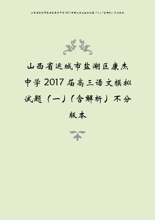 山西省运城市盐湖区康杰中学2017届高三语文模拟试题(一)(含解析)不分版本