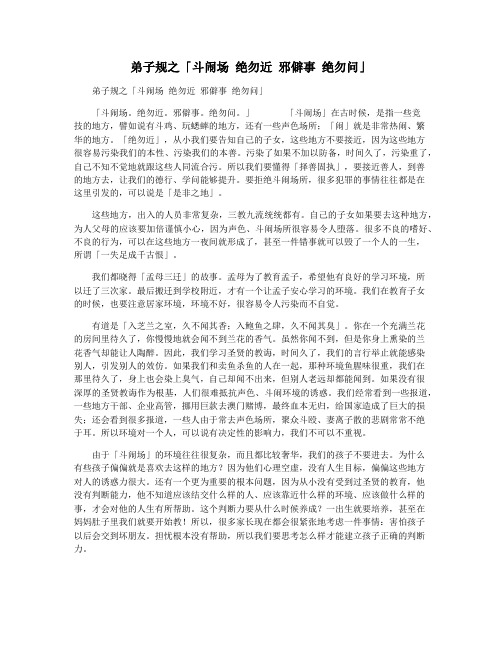 弟子规之「斗闹场 绝勿近 邪僻事 绝勿问」