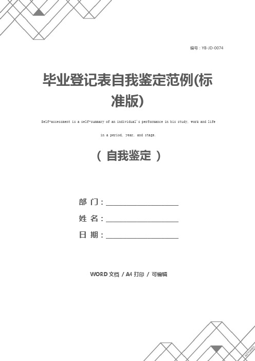 毕业登记表自我鉴定范例(标准版)
