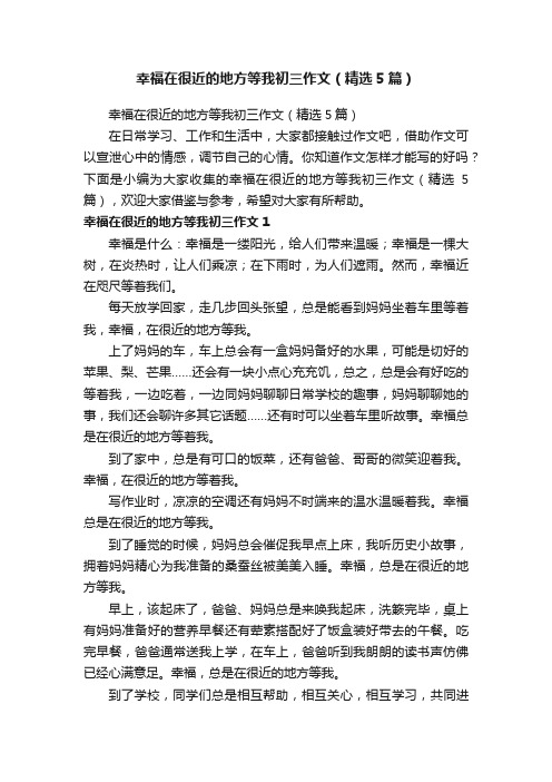 幸福在很近的地方等我初三作文（精选5篇）