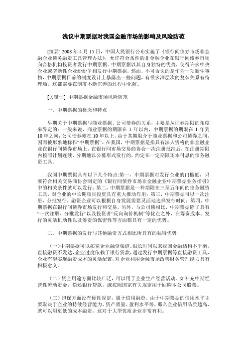 浅议中期票据对我国金融市场的影响及风险防范