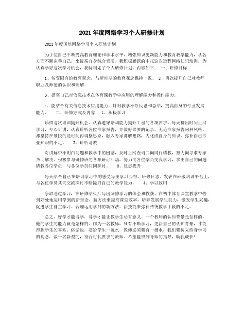 2021年度网络学习个人研修计划