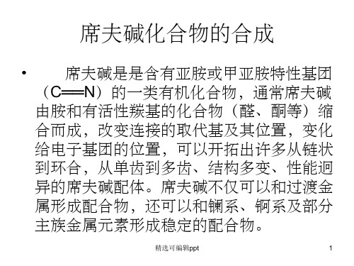 席夫碱的合成
