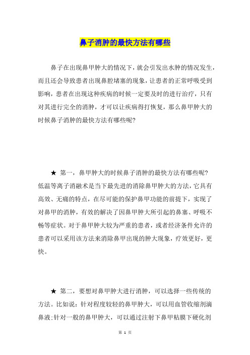 鼻子消肿的最快方法有哪些