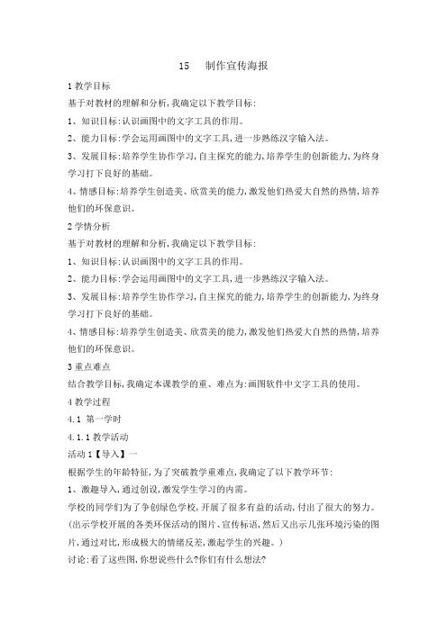 最新：三年级下册信息技术教案15制作宣传海报 ｜ 浙江摄影版(新)-文档资料