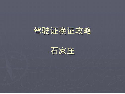 石家庄驾驶证换证攻略