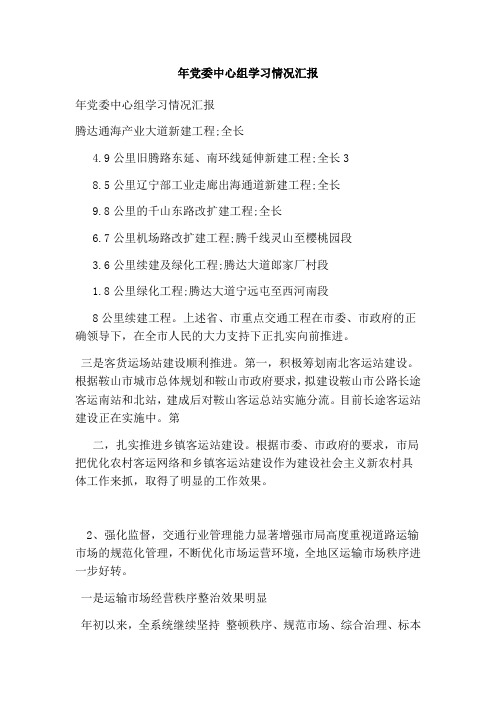 年党委中心组学习情况汇报(完整版)