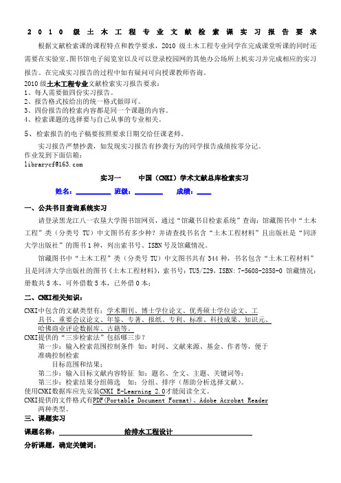 土木工程文献检索课实习报告要求