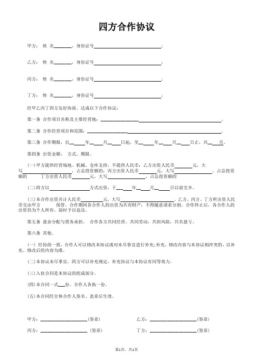 四方合作协议书怎么写(附全文范文)