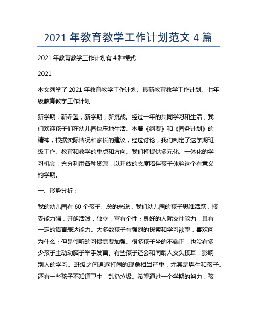 2021年教育教学工作计划范文4篇