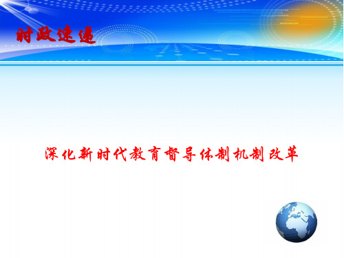 2020高考政治最新时政速递优质课件-深化新时代教育督导体制机制改革(共14张PPT)