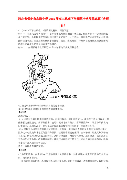 河北省保定市高阳中学高三地理下学期第十次周练试题(含解析)