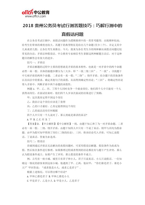 2018贵州公务员考试行测答题技巧：巧解行测中的真假话问题