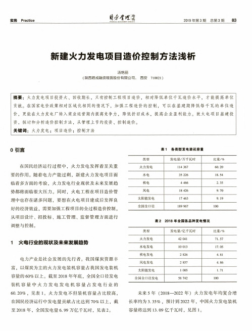 新建火力发电项目造价控制方法浅析