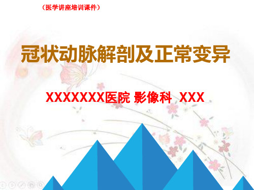 (新)冠状动脉解剖及正常变异(医学讲座培训课件)