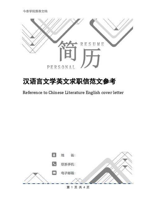 汉语言文学英文求职信范文参考
