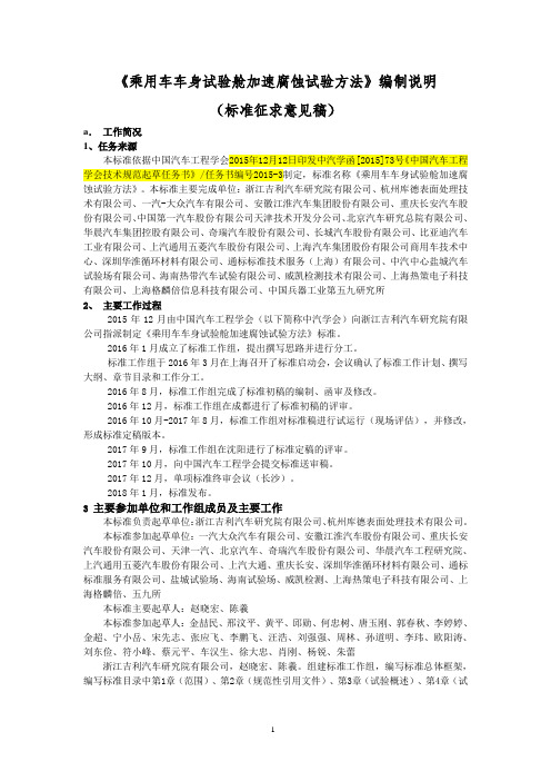 《乘用车车身试验舱加速腐蚀试验方法》编制说明