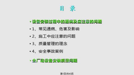 设备安装质量方面培训PPT课件