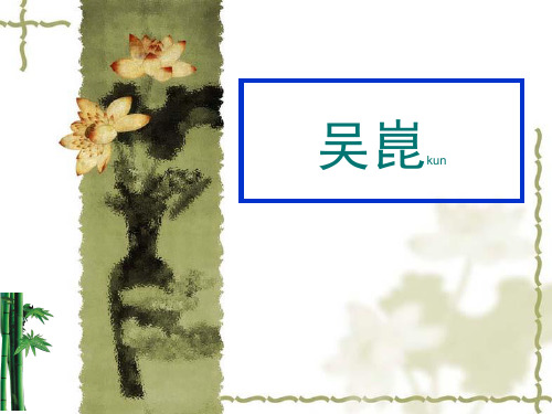 各家针灸学说课件第七章明代医家  吴昆  陈实功  张介宾