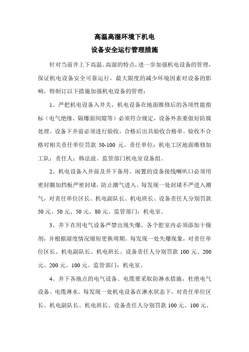 高温高湿环境下机电设备管理措施