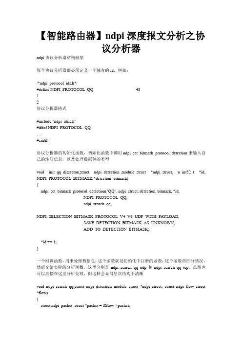 【智能路由器】ndpi深度报文之协议器讲解