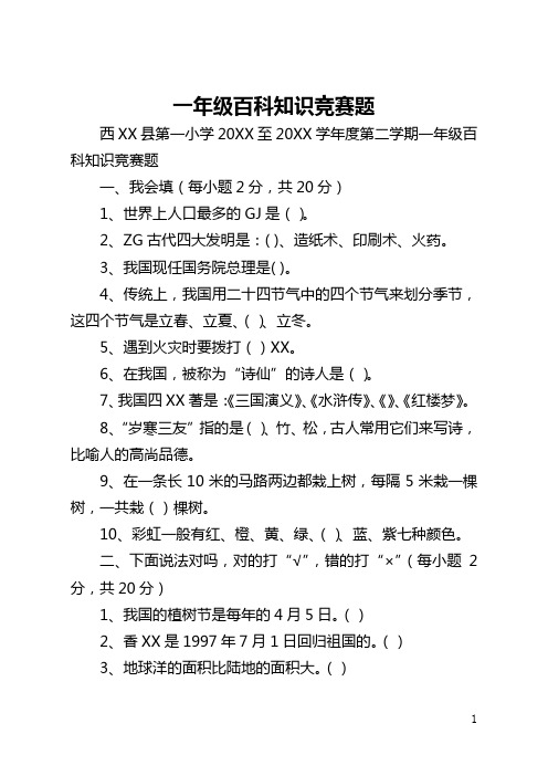 一年级百科知识竞赛题