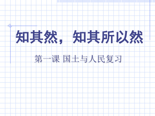 (人教版)国土与人民PPT课件1