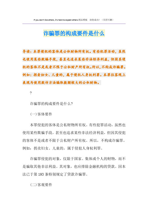 诈骗罪的构成要件是什么