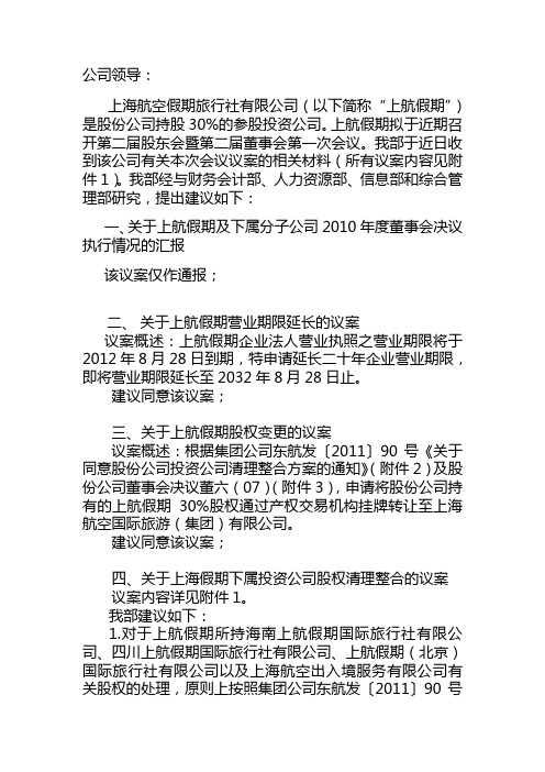 呈批件-关于对上海航空假期旅行社有限公司第二届股东会暨董事会第一次会议议案意见的请示