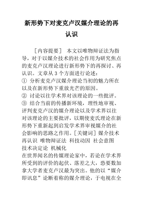 新形势下对麦克卢汉媒介理论的再认识