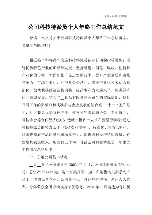 公司科技特派员个人年终工作总结范文