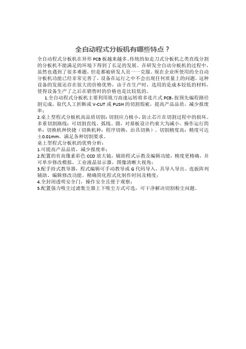 全自动程式分板机有哪些特点？