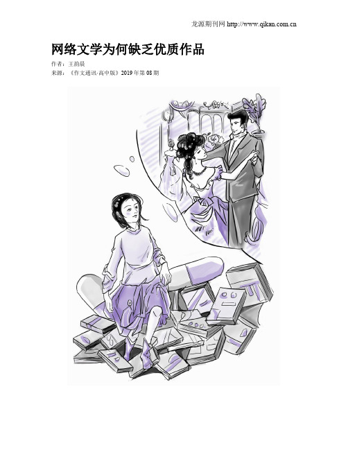 网络文学为何缺乏优质作品