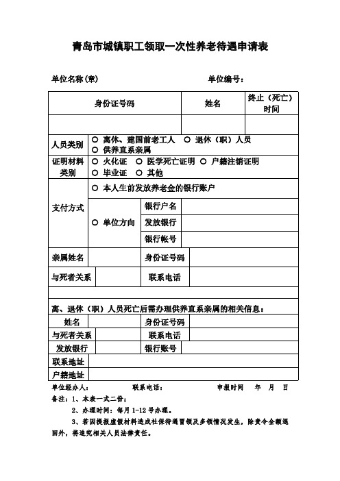 青岛市城镇职工领取一次性养老待遇申请表