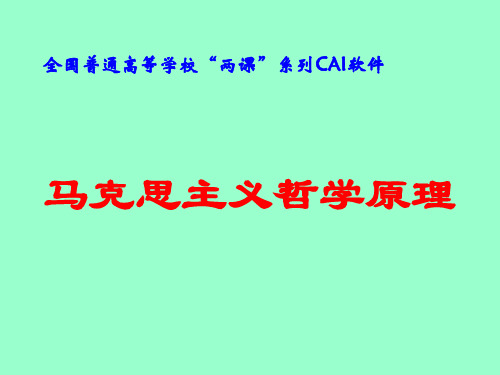马克思主义哲学PPT