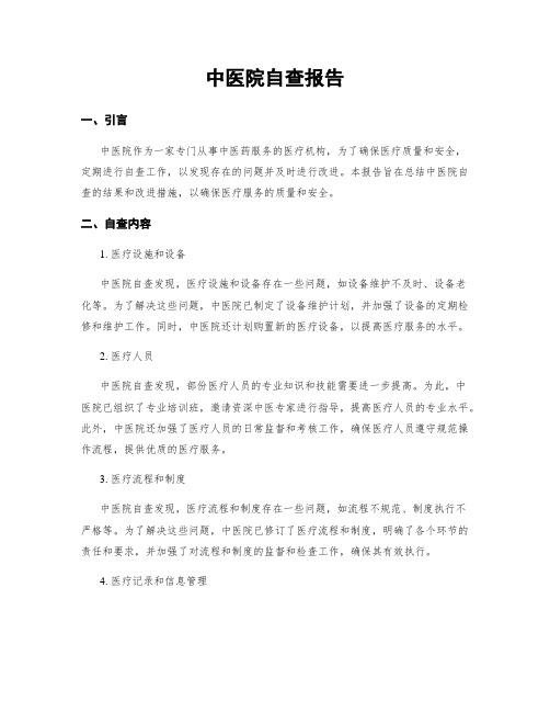 中医院自查报告