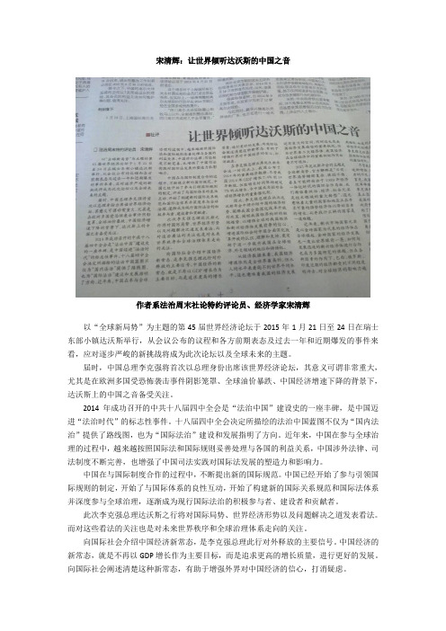 宋清辉：让世界倾听达沃斯的中国之音