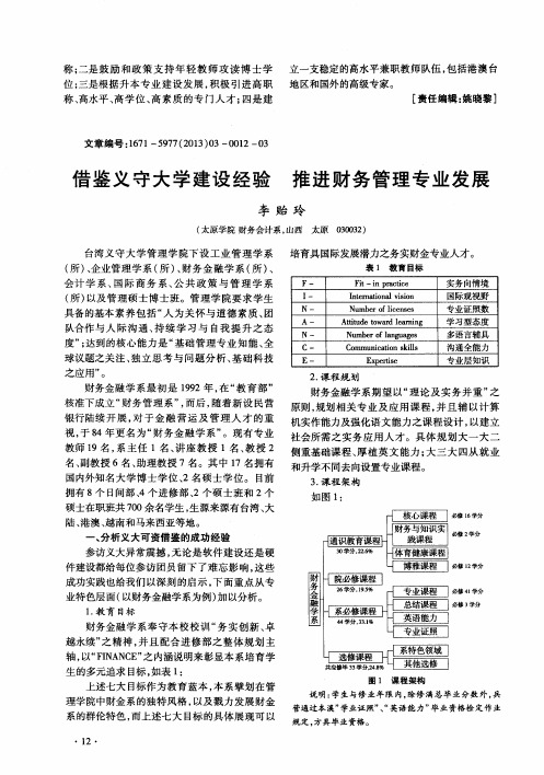 借鉴义守大学建设经验推进财务管理专业发展