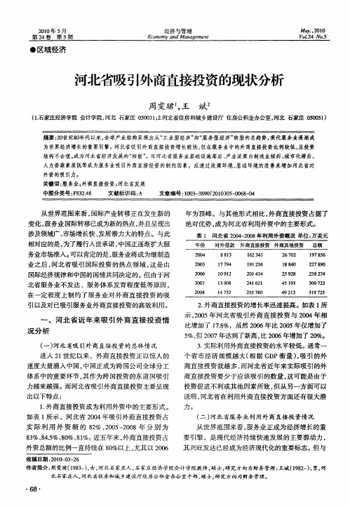 河北省吸引外商直接投资的现状分析