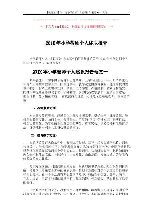 【优质文档】201X年小学教师个人述职报告-精选word文档 (6页)