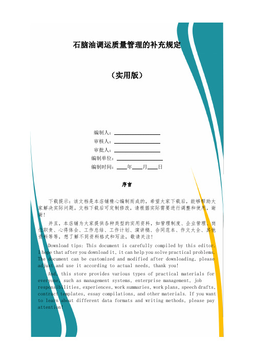 石脑油调运质量管理的补充规定
